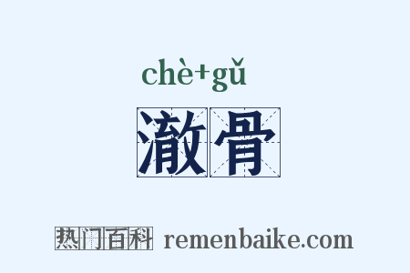 澈骨是什么意思的图片